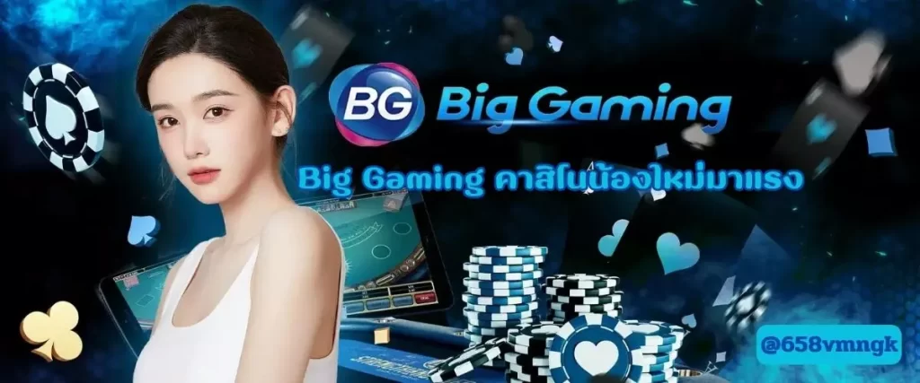 Big Gaming คาสิโนน้องใหม่มาแรง