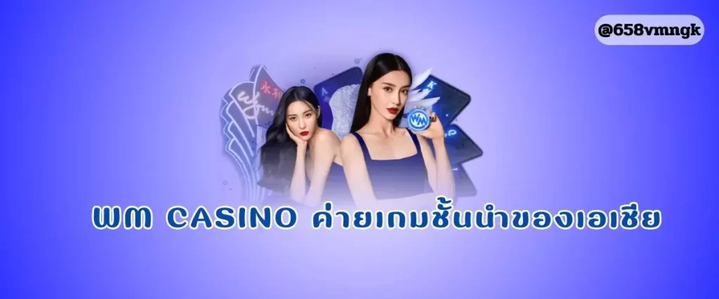 WM CASINO ค่ายเกมชั้นนำของเอเชีย