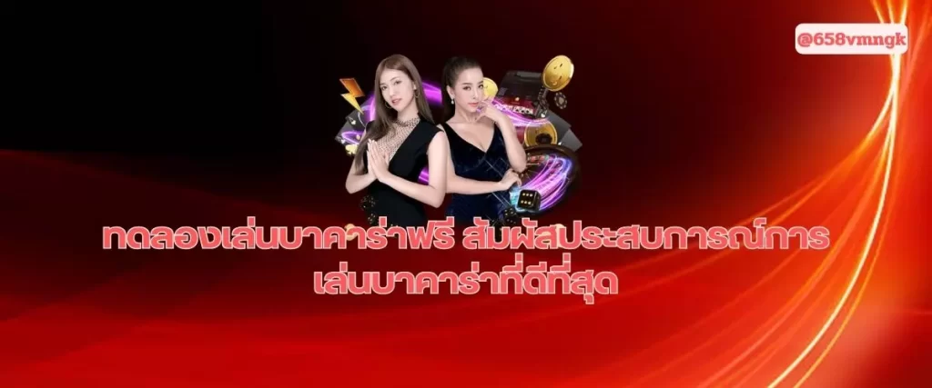 ทดลองเล่นบาคาร่าฟรี สัมผัสประสบการณ์การเล่นบาคาร่าฟรี 