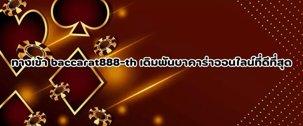 ทางเข้า baccarat888-th เดิมพันบาคาร่าออนไลน์ที่ดีที่สุด