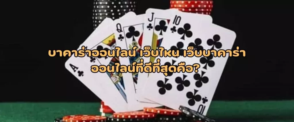 บาคาร่าออนไลน์ เว็บไหน เว็บบาคาร่าออนไลน์ที่ดีที่สุดคือ? 