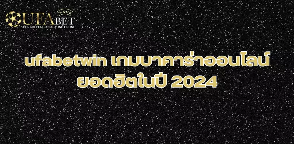 ufabetwin เกมบาคาร่าออนไลน์ ยอดฮิตในปี 2024